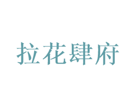 拉花肆府 第30类小食配料商标图样
