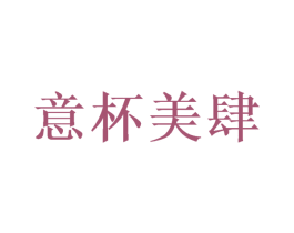 意杯美肆 第30类小食配料商标图样