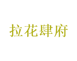 拉花肆府 第35类广告贸易商标图样