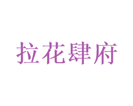拉花肆府 第43类餐饮酒店商标图样