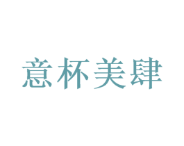 意杯美肆 第43类餐饮酒店商标图样