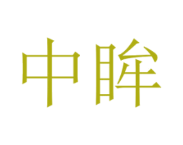 中眸 第36类金融物管商标图样