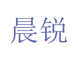 晨锐 第2类颜料油漆商标图样