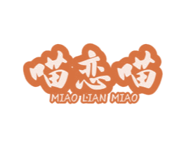 喵恋喵 第31类水果花木商标图样