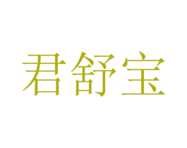 君舒宝 第30类小食配料商标图样