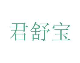 君舒宝 第5类医药商标图样