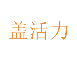 盖活力 第5类医药商标图样