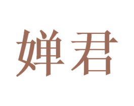 婵君 第25类服装鞋帽商标图样