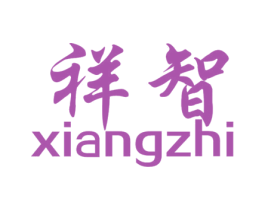 祥智 第41类教育娱乐商标图样