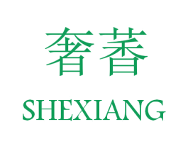 奢萫 第3类化妆品商标图样