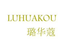璐华蔻 第3类化妆品商标图样
