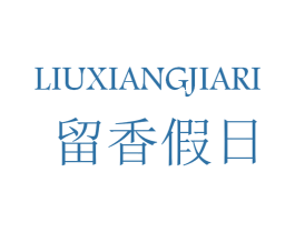 留香假日 第3类化妆品商标图样