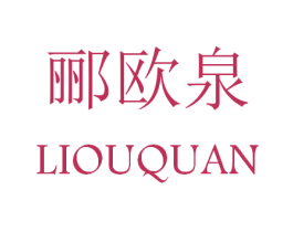 郦欧泉 第3类化妆品商标图样