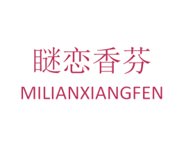 瞇恋香芬 第3类化妆品商标图样