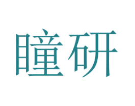 瞳研 第3类化妆品商标图样
