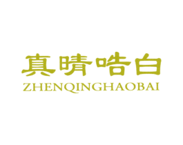 真晴哠白 第30类小食配料商标图样