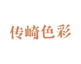 传崎色彩 第3类化妆品商标图样