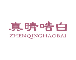 真晴哠白 第3类化妆品商标图样