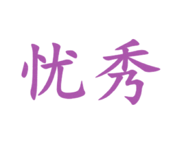 忧秀 第3类化妆品商标图样