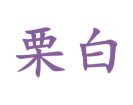 栗白 第3类化妆品商标图样