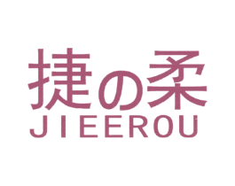 捷柔 JIEEROU 第3类化妆品商标图样