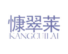 慷翠莱 第3类化妆品商标图样