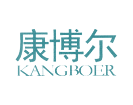 康博尔 第3类化妆品商标图样