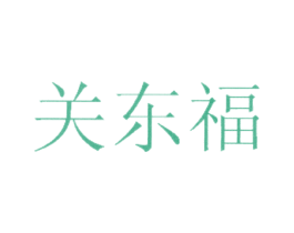 关东福 第30类小食配料商标图样
