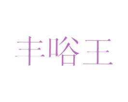 丰唂王 第30类小食配料商标图样