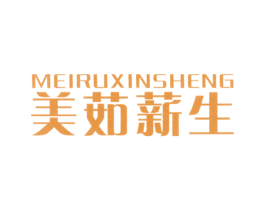 美茹薪生 第3类化妆品商标图样