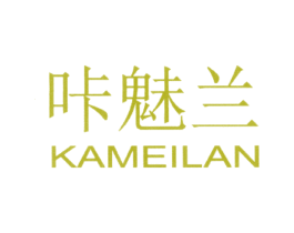 咔魅兰 第3类化妆品商标图样