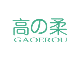 高柔 GAOEROU 第3类化妆品商标图样