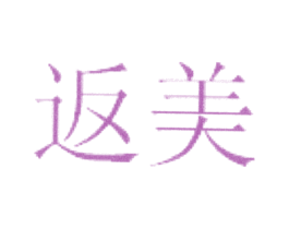 返美 第5类医药商标图样