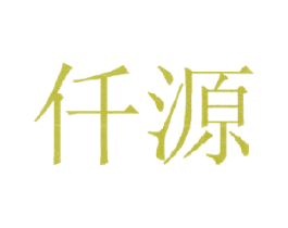 仟源 第3类化妆品商标图样