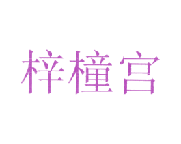 梓橦宫 第3类化妆品商标图样