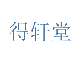 得轩堂 第3类化妆品商标图样