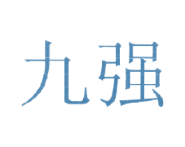 九强 第3类化妆品商标图样