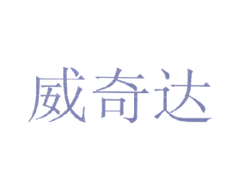 威奇达 第3类化妆品商标图样