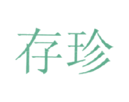 存珍 第3类化妆品商标图样