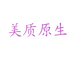 美质原生 第5类医药商标图样