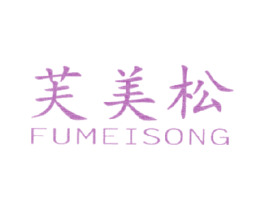芙美松 第3类化妆品商标图样