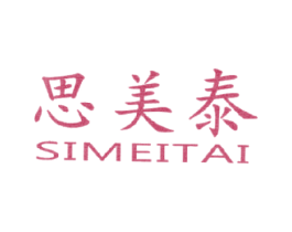 思美泰 第3类化妆品商标图样