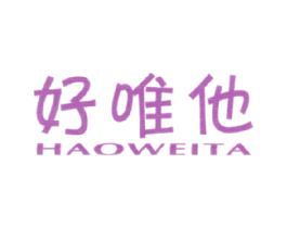 好唯他 第3类化妆品商标图样