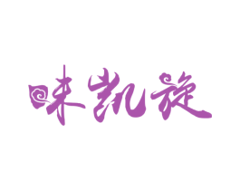 味凯旋 第30类小食配料商标图样