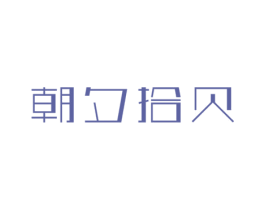 朝夕拾贝 第43类餐饮酒店商标图样