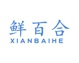 鲜百合 第14类珠宝钟表商标图样