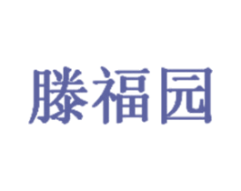 滕福园 第30类小食配料商标图样