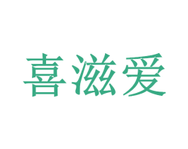 喜滋爱 第29类食品商标图样