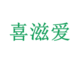 喜滋爱 第30类小食配料商标图样