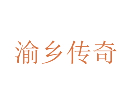 渝乡传奇 第29类食品商标图样